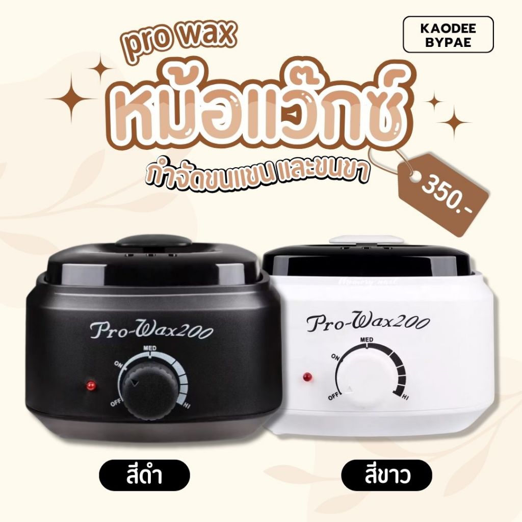 หม้อแว็กซ์ Pro max 200 ขนาด 500 กรัม วัสดุแข็งแรง