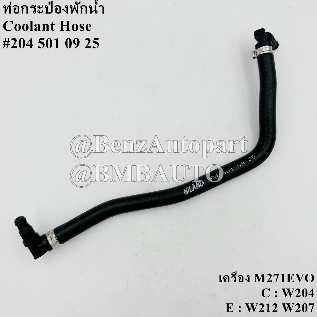BENZท่อยางกระป๋องพักน้ำ (เครื่อง M271EVO) W204 W212 W207 เบอร์ 204 501 09 25