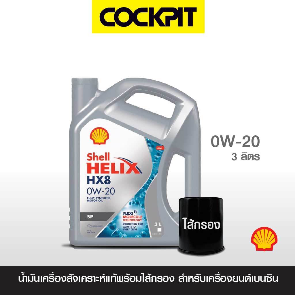 SHELL HELIX HX8 0W-20 น้ำมันเครื่องสังเคราะห์แท้ (เบนซิน) 3ลิตร ฟรีไส้กรอง รับบริการที่ค็อกพิทสาขาร่วมรายการ