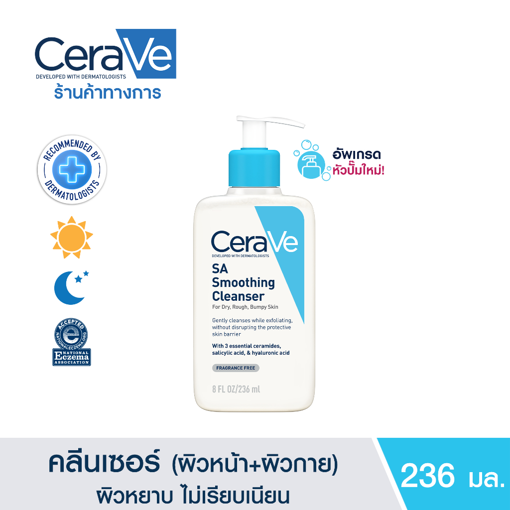เซราวี CERAVE SA Smoothing Cleanser ผลิตภัณฑ์ทำความสะอาด สำหรับผิวหยาบกร้าน ไม่เรียบเนียน 236ml.
