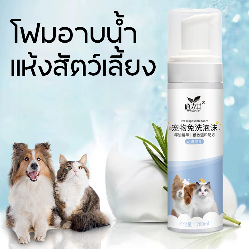 【โค้ด10%】โฟมอาบน้ำแห้งสัตว์เลี้ยง โฟมอาบน้ำหมาและแมว กลิ่นหอม สูตรอ่อนโยน สะอาด ดับกลิ่น มีแร่ธาตุธรรมชาติ 200ml