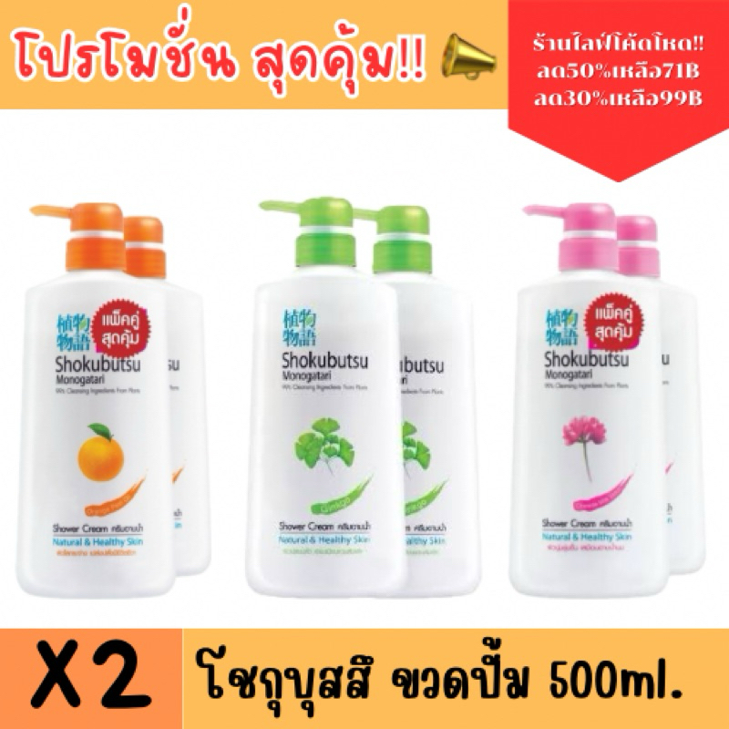 (แพ็คคู่) ครีมอาบน้ำ โชกุบุสสึ ขวดปั้ม 500ml