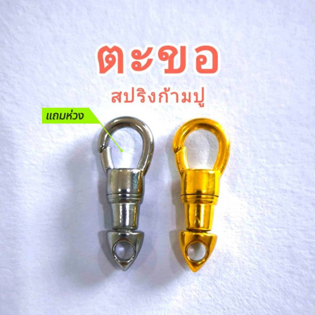 ตะขอก้ามปูสปริงพุกสแตนเลส หมุนได้ 360 องศา