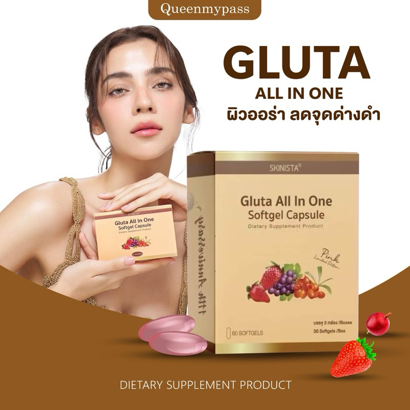 🍇🍓🍒| 1แถม1+พร้อมส่ง | Skinista กลูต้าออลอินวัน สูตรใหม่ล่าสุด อาหารผิวสูตรผิวกระจ่างใส ผิวโกลด์ ต่อแดด