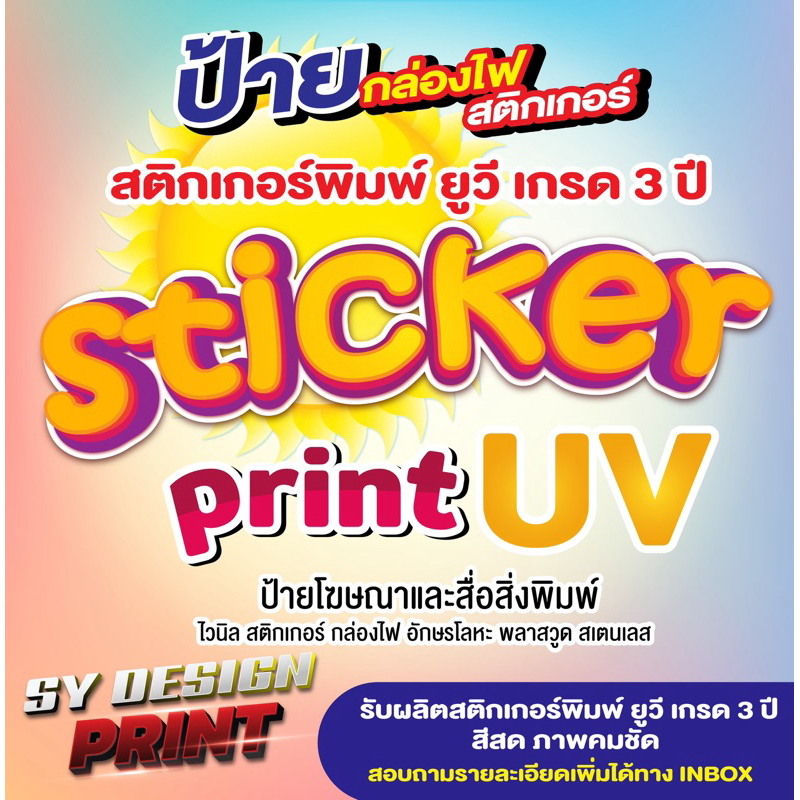 สติกเกอร์ สติกเกอร์พิมพ์ยูวี☀️พร้อมออกแบบ