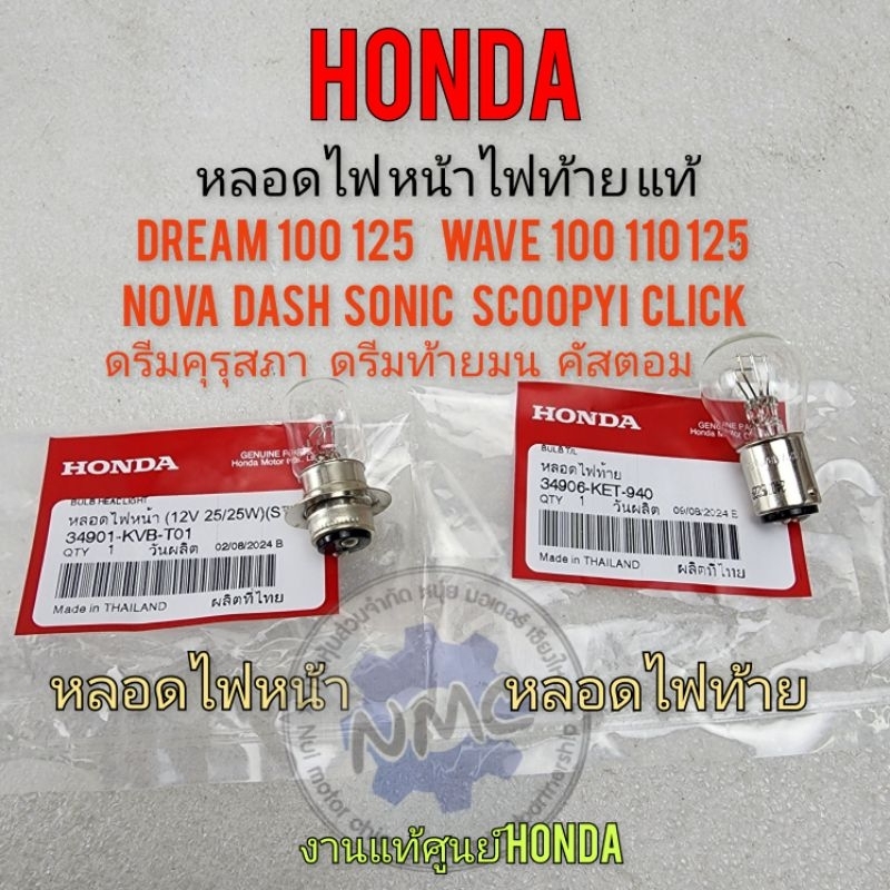 หลอดไฟหน้า ไฟท้าย แท้ honda หลอดไฟหน้า หลอดไฟท้าย แท้ dream100 125 wave100 110 125 sonic nova dash l