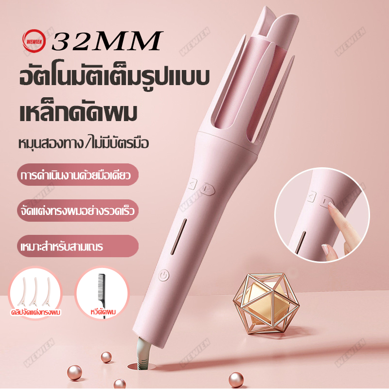 จัดส่งฟรี เครื่องม้วนผม32mm เครื่องม้วนผมอัตโนมัติ 32mm ความร้อนผมอย่างรวดเร็ว จัดแต่งทรงผมติดทนนาน