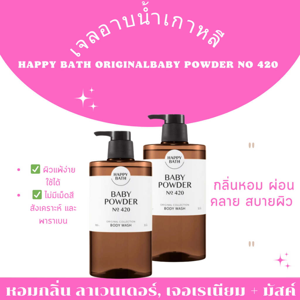 พร้อมส่ง/ของแท้☘️ Happy Bath Baby Powder Moisture Perfume Body wash 760g.