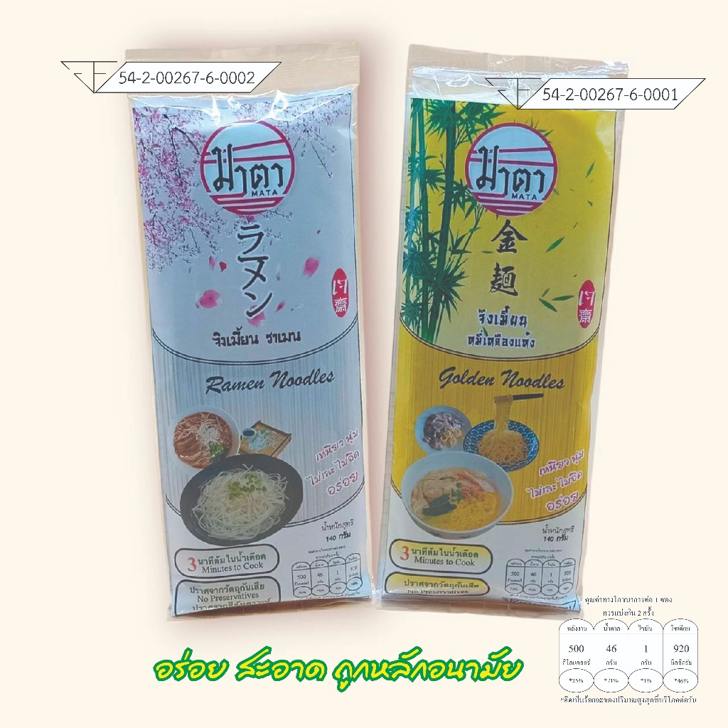 เส้นหมี่เหลืองแห้ง บะหมี่เหลือง เส้นราเมน ขนาด140กรัม ตรามาตา(จิงเมี้ยน)