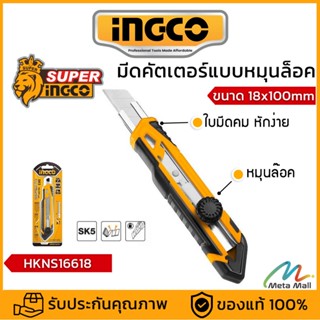 INGCO รุ่น HKNS16618 มีดคัตเตอร์ อเนกประสงค์ (ปุ่มล็อคแบบหมุ…
