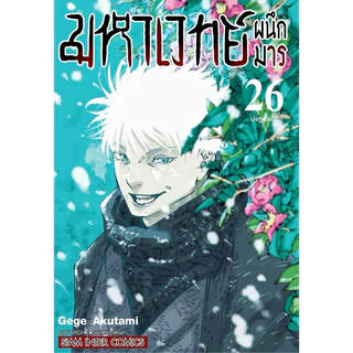 (MG) เล่ม 1-30 (จบ) มหาเวทย์ผนึกมาร Jujutsu Kaisen