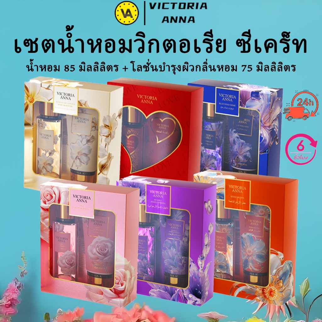 [สินค้าขายดี] น้ำหอมสำหรับผู้หญิง gift set ของขวัญ (85ML perfume + 75ML body lotion)VICTORIA ANNA โลชั่นน้ำหอมเซตของขวัญ