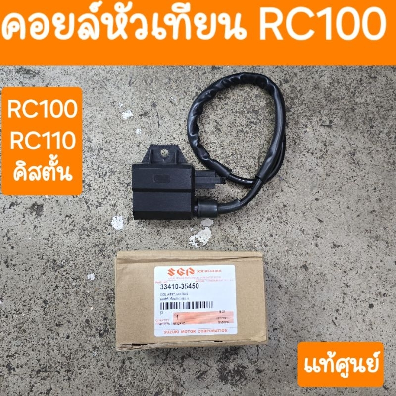 คอยล์หัวเทียน RC100 RC110 และ คริสตัล CRYSTAL SUZUKI