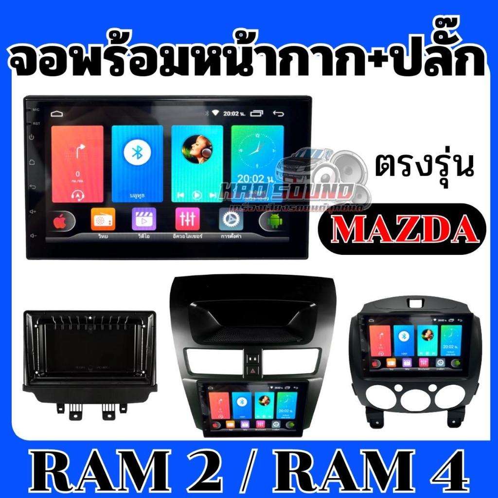 จอแอนดรอยด์ ตรงรุ่น MAZDA ทุกรุ่น ครบชุด พร้อมติดตั้ง ส่งด่วน1-3วัน หน้ากากรถยนต์ จอแอนดรอยด์รถยนต์ จอแอนดรอยด์ติดรถยนต์