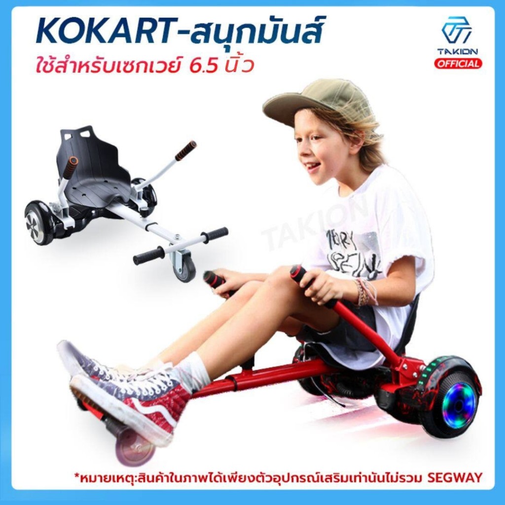 Takion อุปกรณ์เสริมโฮเวอร์บอร์ด Kokart โกคาร์ท นั่งเล่นได้  (ไม่รวมโฮเวอร์บอร์ด)