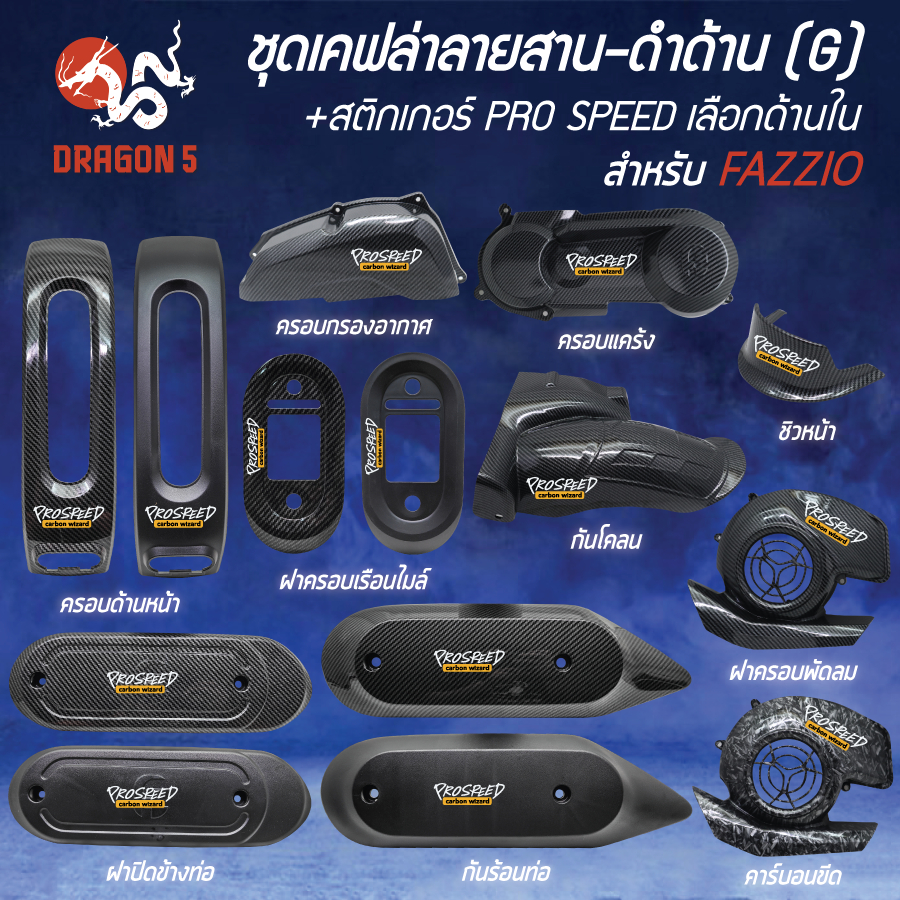 ชุดเคฟล่า (G) สำหรับ FAZZIO เคฟล่าลายสาน+สติกเกอร์ PRO SPEED