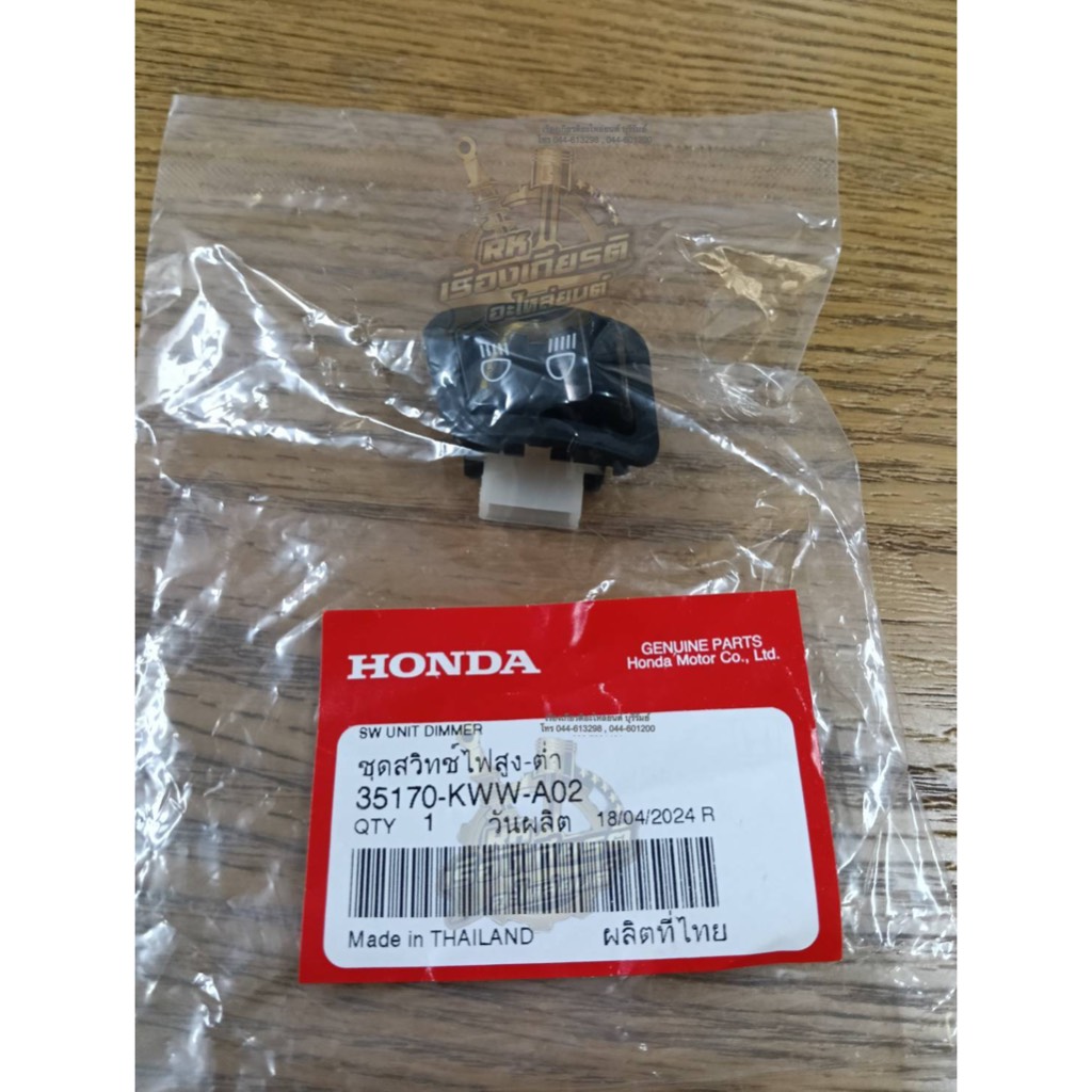 ปุ่มไฟสูงต่ำ สวิทไฟสูงต่ำ WAVE110i CLICK125i PCX150 SCOOPYi-2012 WAVE125i-2012 แท้ๆ 35170-KWW-A02