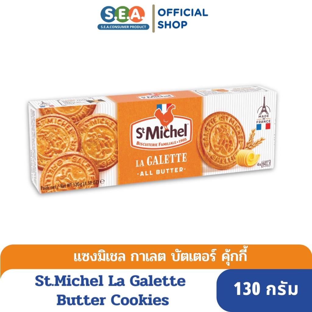 St Michel กาเลต บัตเตอร์ คุกกี้ แซงมิเชล Galettes Butter Cookies 130 กรัม [BBF: 6 July 25]