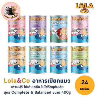 (24กระป๋อง) Lola & Co อาหารกระป๋องสำหรับแมว สูตร Complete an…