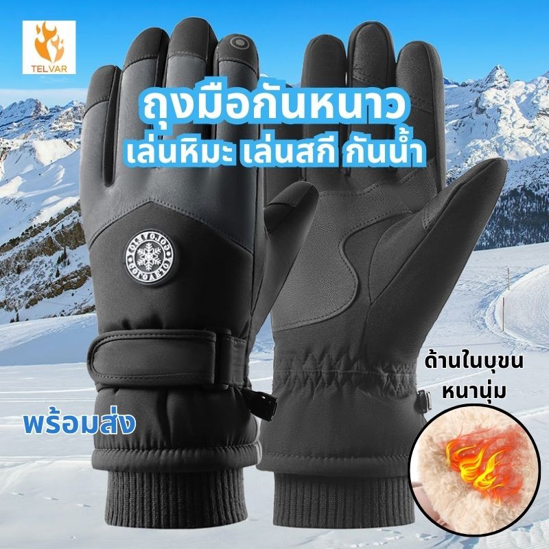 ถุงมือกันหนาว เล่นหิมะ เล่นสกี กันน้ำ กันลื่น กันลม อบอุ่น สำหรับผู้ชายและผู้หญิง คุณภาพสูง 100%