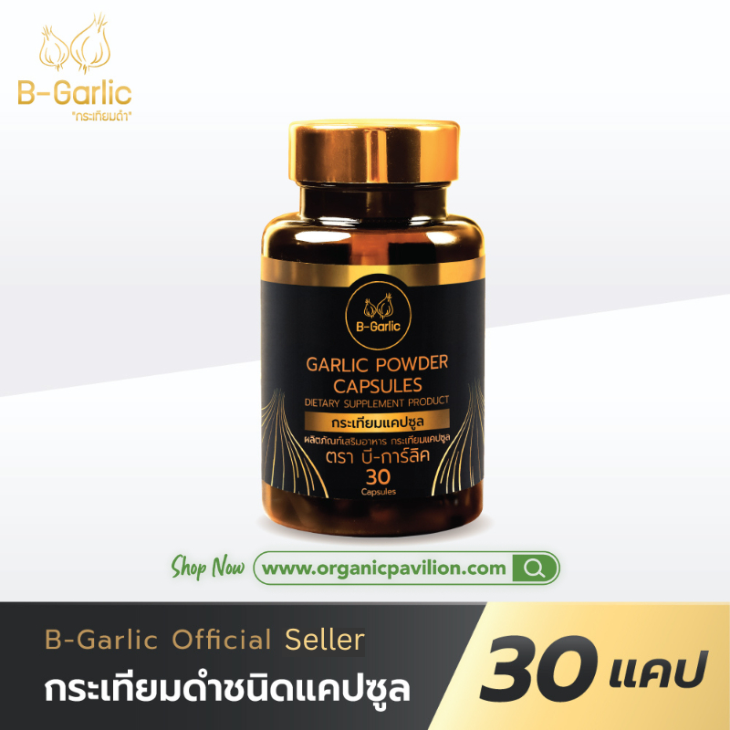 B-Garlic บีกาลิค บี กาลิค ผลิตภัณฑ์เสริมอาหาร กระเทียมดำแคปซูล BGarlic B Garlic Garlic Powder Capsules (30 or 60 Caps)