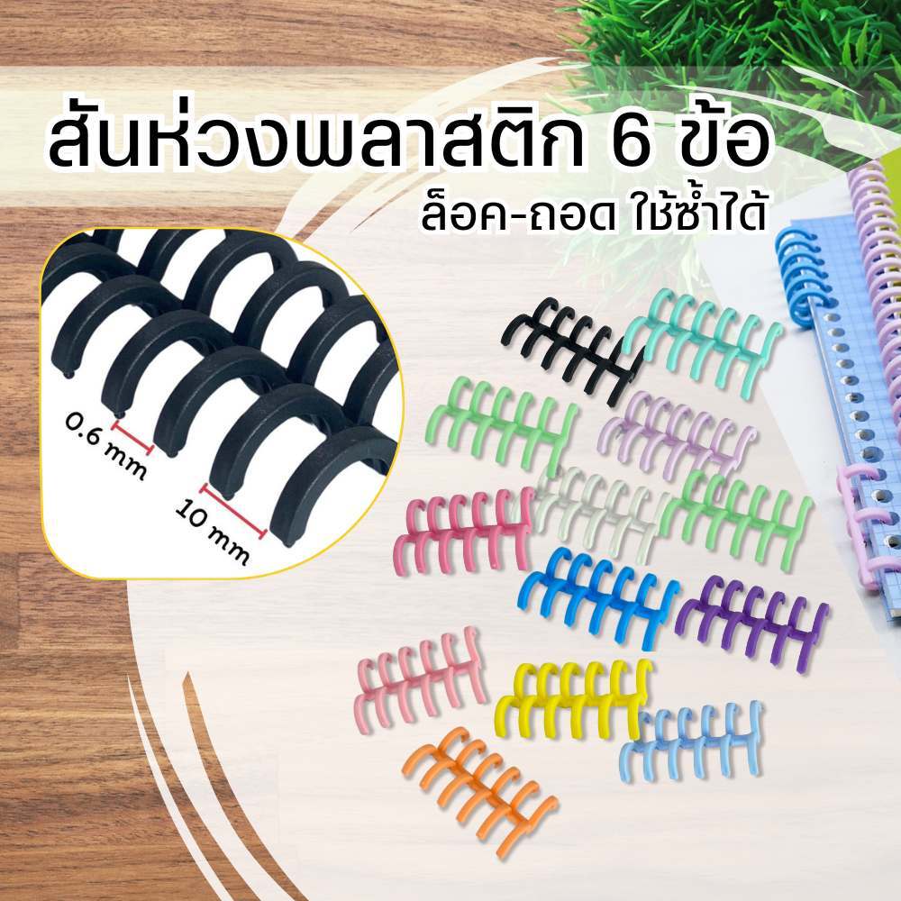 สันห่วงพลาสติก 6 ข้อ ห่วงปฏิทินแบบถอดได้ สันหนังสือ กระดูกงู DIY เข้าเล่มเอกสาร 