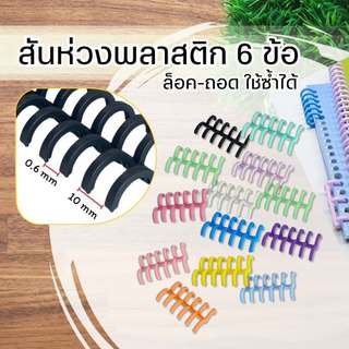 สันห่วงพลาสติก 6 ข้อ ห่วงปฏิทินแบบถอดได้ สันหนังสือ กระดูกงู DIY เข้าเล่มเอกสาร ขายเป็นคู่