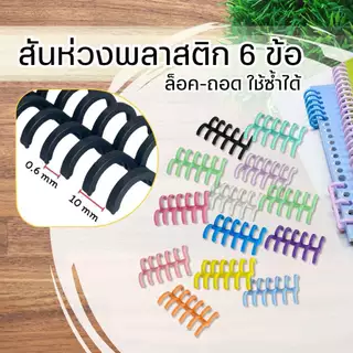 สันห่วงพลาสติก 6 ข้อ ห่วงปฏิทินแบบถอดได้ สันหนังสือ กระดูกงู DIY เข้าเล่มเอกสาร ขายเป็นคู่