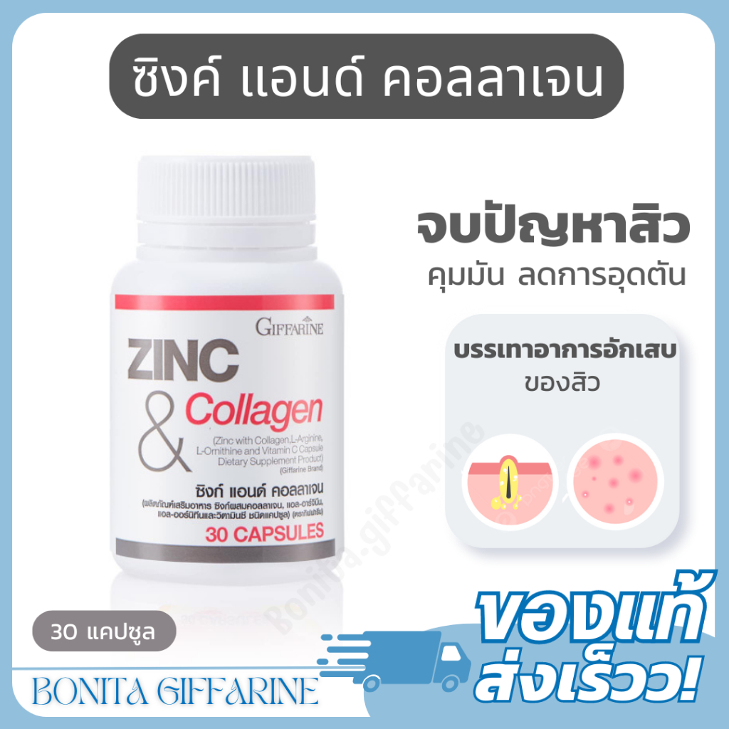 (ส่งฟรี) ซิงก์กิฟฟารีน ซิงก์ แอนด์ คอลลาเจน กิฟฟารีน ซิงค์แคปซูล ZINC & COLLAGEN GIFFARINE