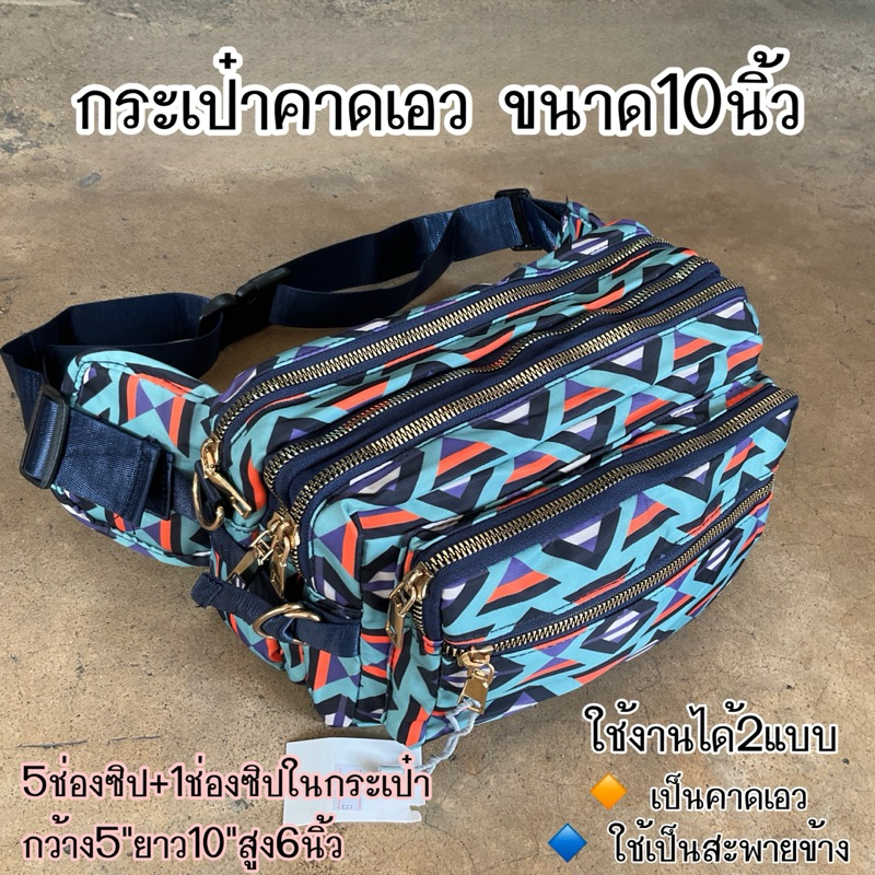 #กระเป๋าคาดเอว3699#ใช้เป็นกระเป๋าสะพายได้ด้วย ขนาด10นิ้ว#พ่อค้า#แม่ค้า ผ้ามันกันน้ำ มี5ช่องซิป