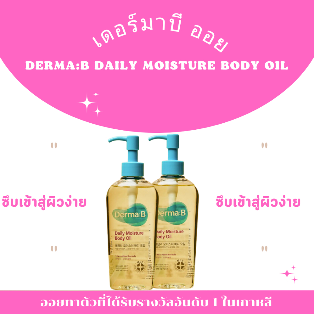 🔥[พร้อมส่ง/แท้💯]🔥Derma B Mosisture Body oil 200ml.