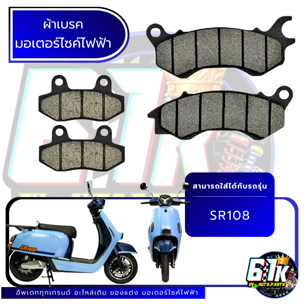 ผ้าเบรคมอเตอร์ไซค์ไฟฟ้า RAPID รุ่น SR108