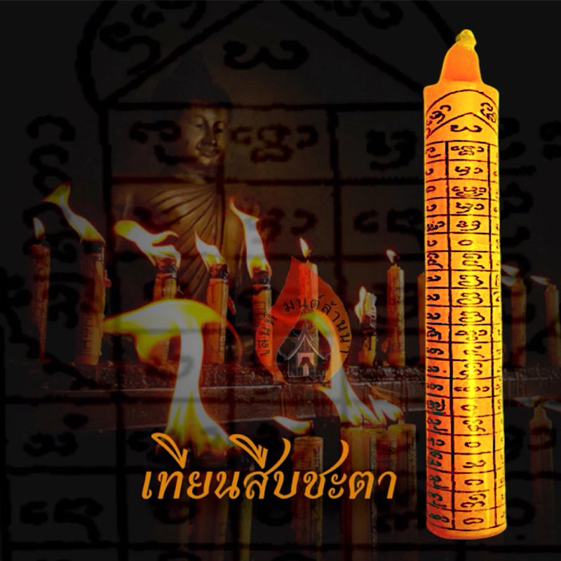 เทียนสืบชะตา ตำราล้านนาโบราณ