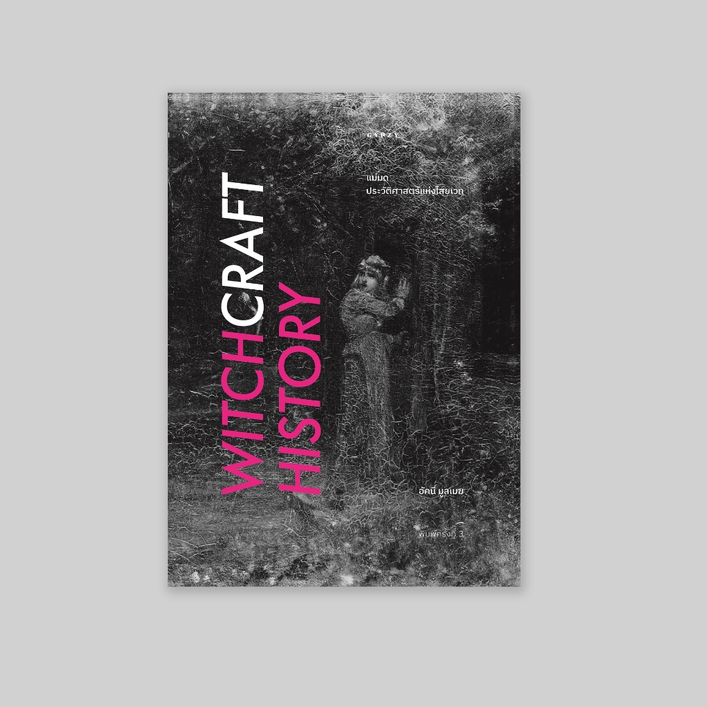 [ซื้อในไลฟ์ลด 100] หนังสือ แม่มด ประวัติศาสตร์แห่งไสยเวท (Witchcraft History) พิมพ์ครั้งที่ 3