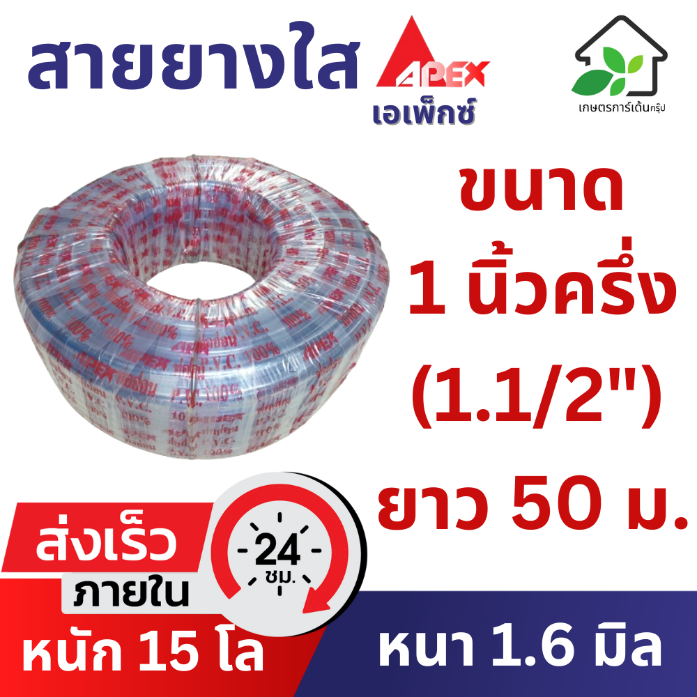 สายยางใส 1 นิ้วครึ่ง (1.5 นิ้ว) (1.1/2 นิ้ว) ยาว 50 เมตร (หนา 1.6 มิล) สายยางขาว สายยางรดน้ำต้นไม้
