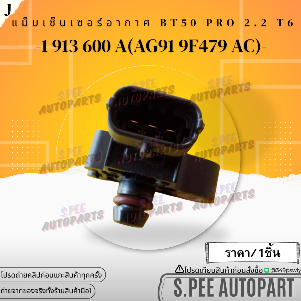 แม็บเซ็นเซอร์อากาศ เเรนเจอร์ ปี2012 BT50 PRO 2.2 T6#1 913 600 A(AG91 9F479 AC) **แบรนด์KOK**