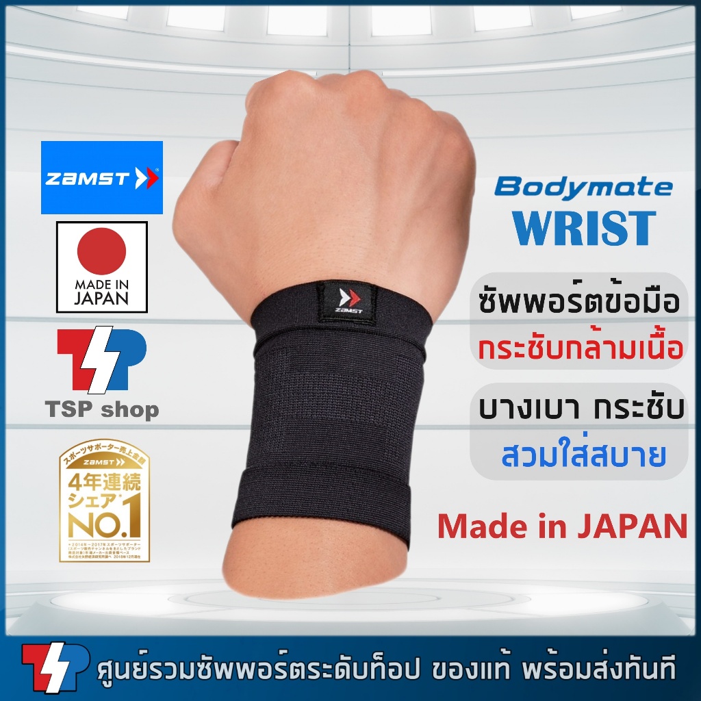 Zamst Bodymate Wrist ผ้ารัดข้อมือ ที่รัดข้อมือ ซัพพอร์ตข้อมือ ลดการปวด คุณภาพสูง  ของแท้จากญี่ปุ่น
