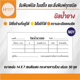 บิลน้ำยาง ใบรับน้ำยาง ขาวล้วน  พร้อมพิมพ์ฟรี !!! ชื่อที่อยู่…