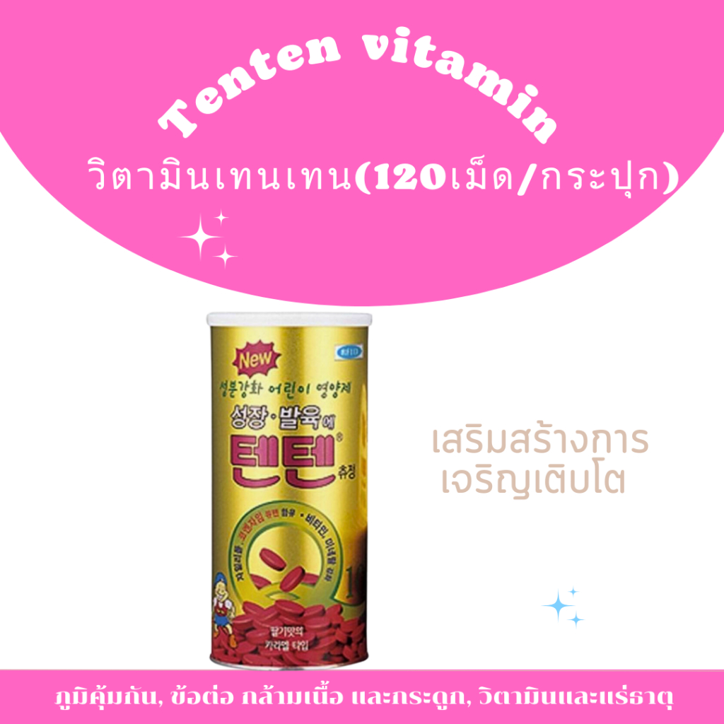 🔥[พร้อมส่ง/แท้💯]🔥 Tenten Vitamin เทนเทน วิตามินเกาหลี เพิ่มความสูงบำรุงกระดูก บรรจุ 100 เม็ด