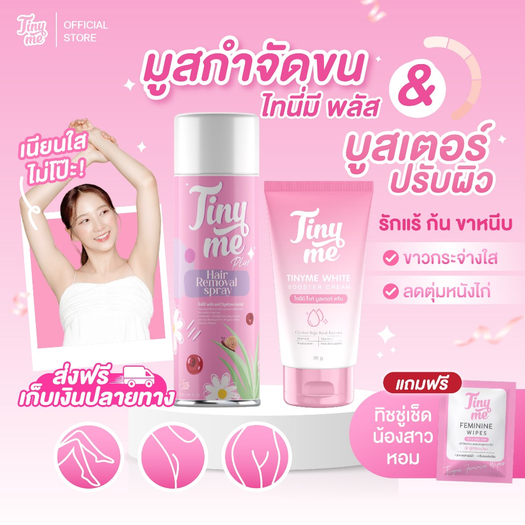 💥ซื้อคู่คุ้มกว่า!💥 Tiny me มูสกำจัดขน+ครีมทารักแร้ เซตรักแร้ขาว รักแร้เนียน ลดตุ่มหนังไก่ ลดกลื่น สะอาด ไร้ขน  ไร้ตอ