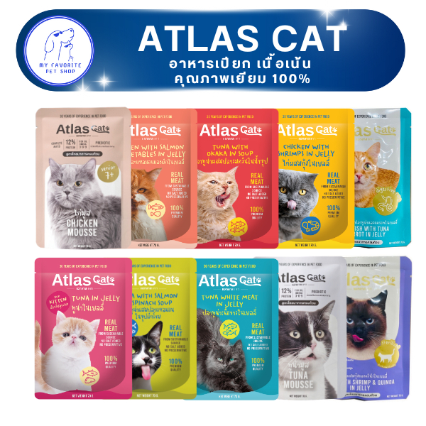 อาหารเปียกแมว Atlas พรีเมียม เนื้อแทน 100% ไม่ใส่เกลือ ไม่ใส่สารกันบูด