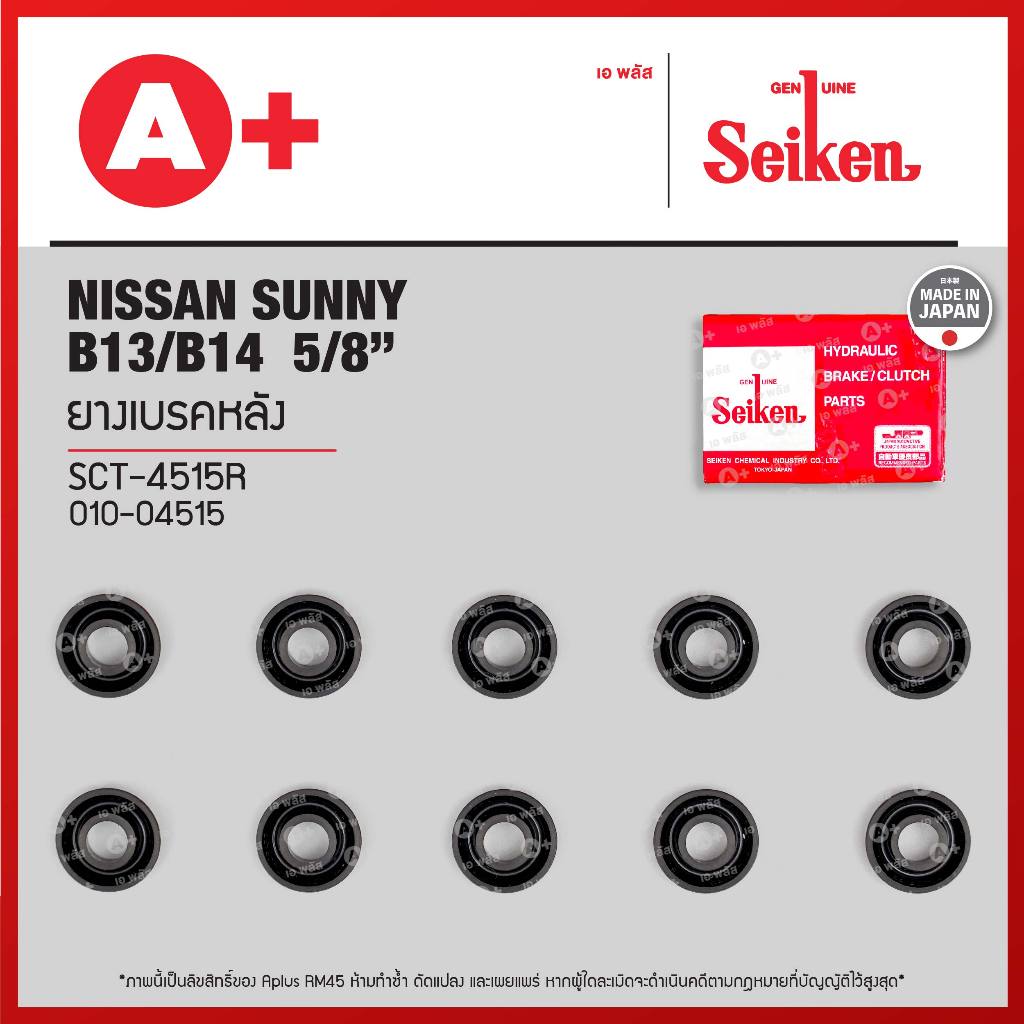 ยางเบรคหลัง Nissan SUNNY B13/14 ขนาด 5/8 (SCT-4515R) *ราคาต่อ1ชิ้น สั่ง1กล่องกด10ชิ้น(ได้ราคาส่ง)* Seikenแท้!!