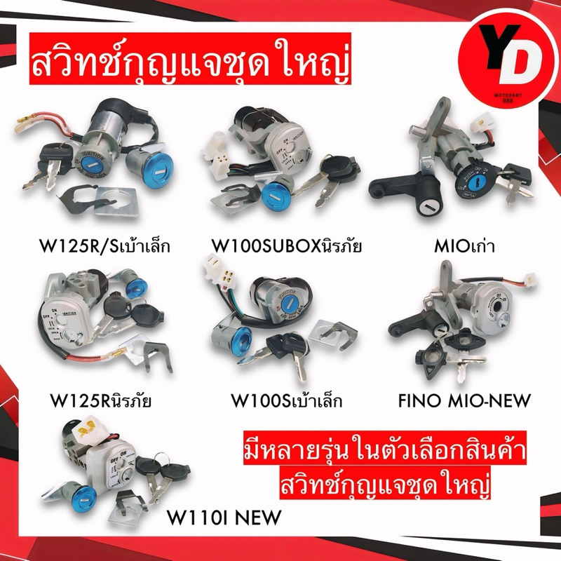 สวิทช์กุญแจชุดใหญ่ มีหลายรุ่น WAVE110I WAVE125 MIO FINO เวฟ มีโอ ฟีโน่ ชุดใหญ่ มอเตอร์ไซค์ Motorcycle