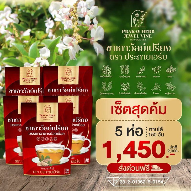 5ห่อ ของแท้ 100% ส่งฟรี ชาเถาวัลย์เปรียง แก้ปวดเมื่อย เครื่องดื่มสมุนไพรชาชงคลายเส้นออฟฟิศซินโดม บำรุงธาตุ ปวดเก๊าท์