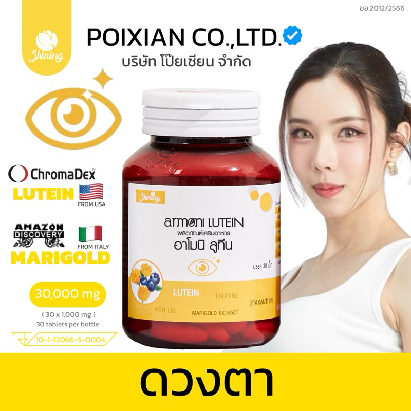 อันดับ 1 TIKTOK แท้ 100% อาโมนิ ลูทีน เหมาะสำหรับผู้ที่มีปัญหาดวง [ กดติดตาม ลด 30฿ ] ส่งไว บริษัท โป๊ยเซียน จำกัด