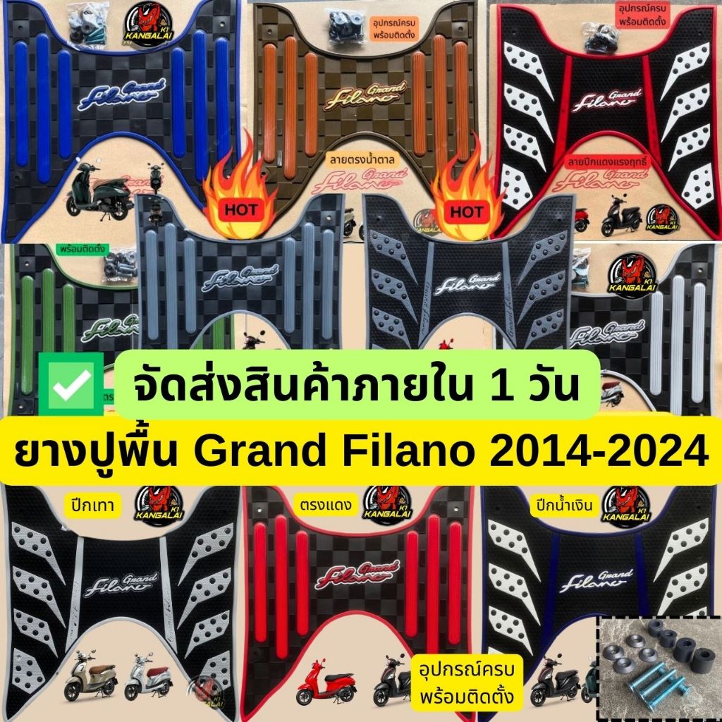 ยางปูพื้น พรมรองเท้า แผ่นวางเท้าแกรนฟีลาโน่ YAMAHA GRAND FILANO 2014-2025 #YAMAHA ส่งฟรี ตรง/ปีก
