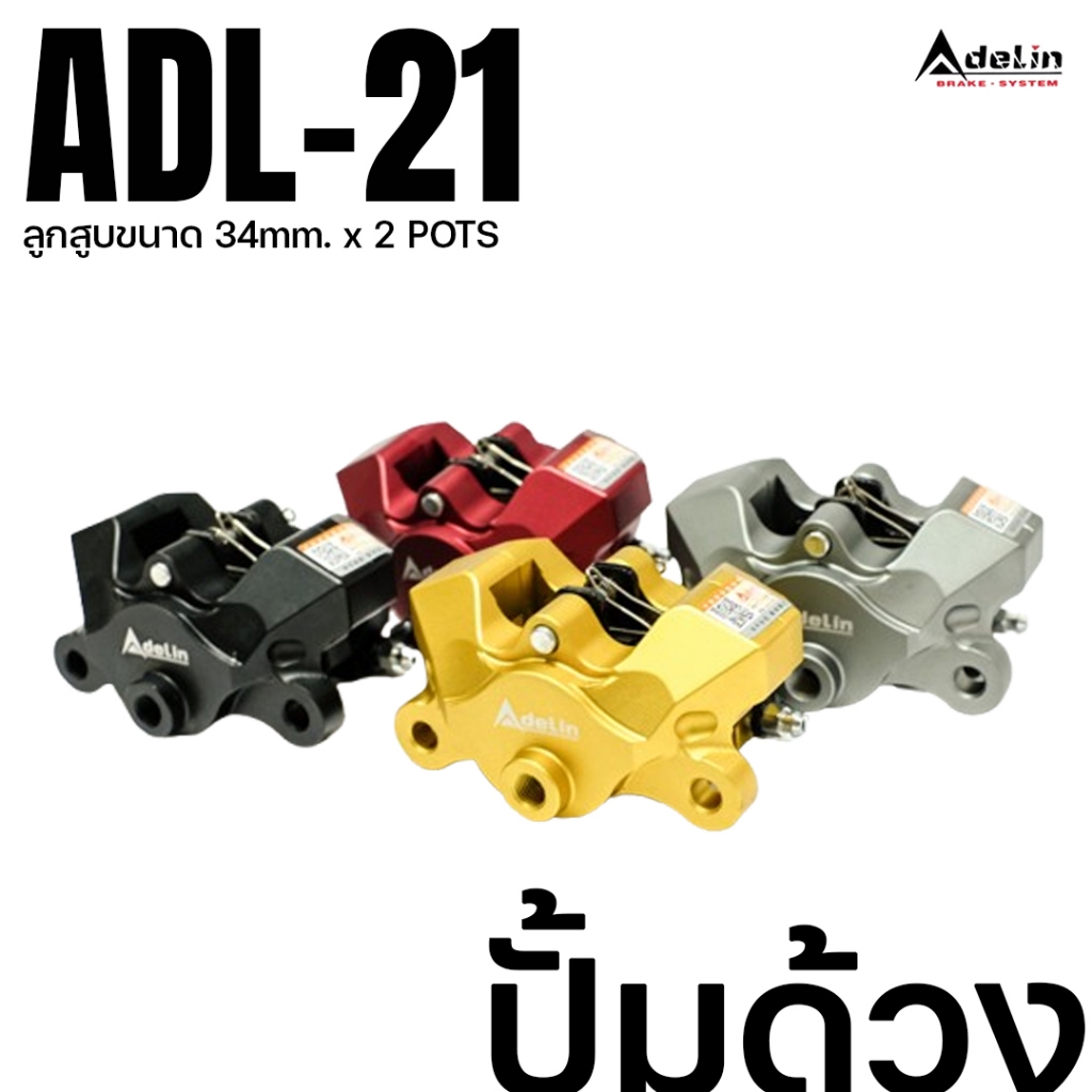 ADELIN ปั้มดิสล่าง Adelin ADL-21 ADL21 ปั้มด้วง 2 pots ขนาดลูกสูบ 34 มิล x 2 POTS  4 สี ปั้มล่างด้วง