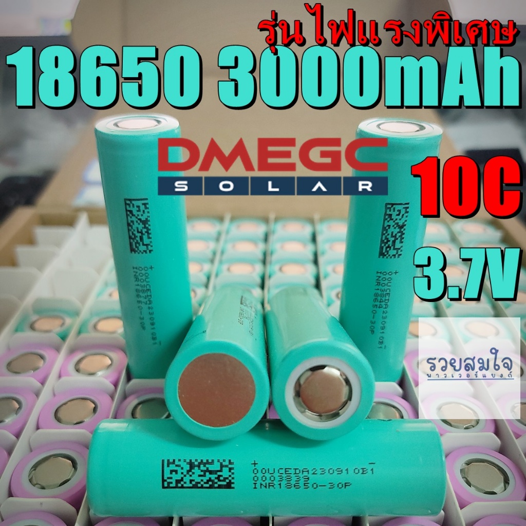 ถ่านชาร์จ 18650 3.7V 3000mAh DMEGC 10C รุ่นไฟแรงพิเศษ Li-ion ถ่านโซล่าเซล ถ่านสว่าน แบตพาวเวอร์แบงค์ ลิเธียม 21700 แบต