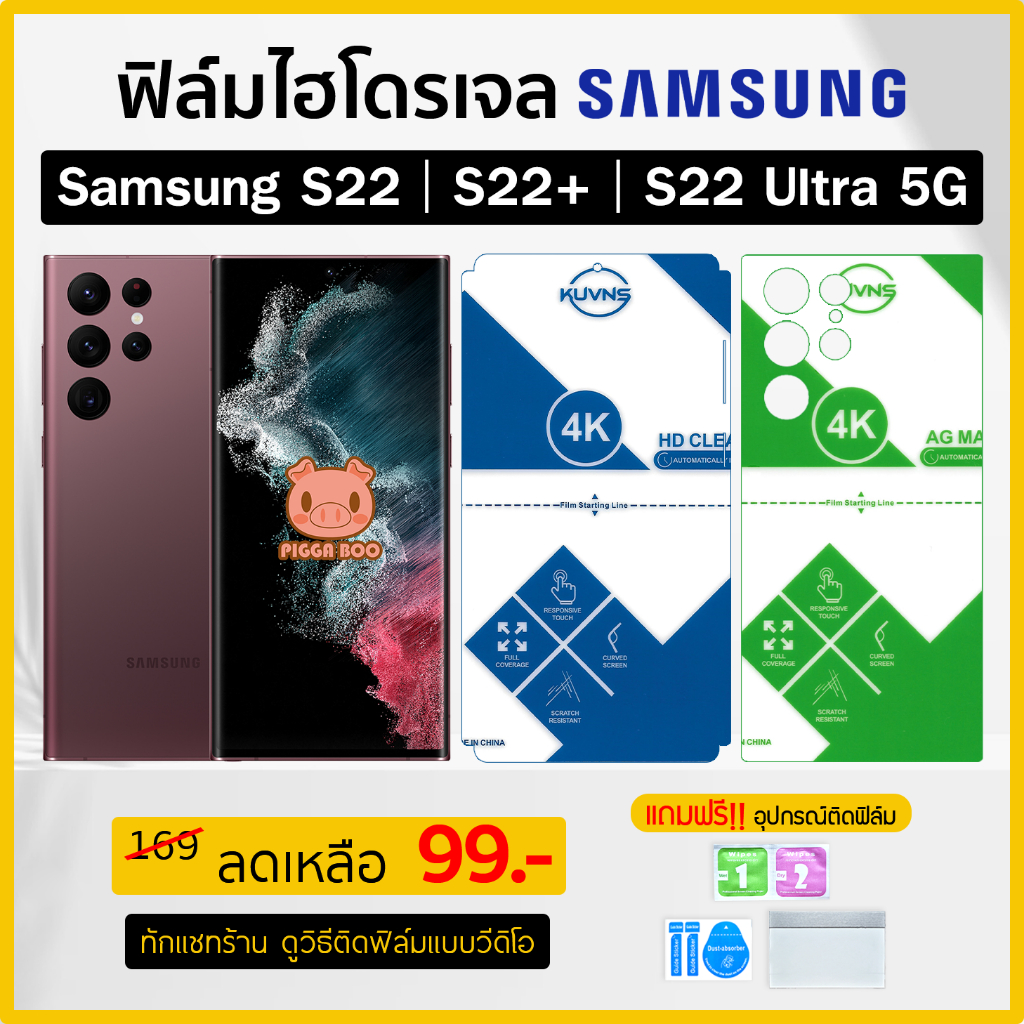 ฟิล์ม Samsung S22 | S22+ | S22 Ultra 5G ฟิล์มไฮโดรเจล Hydrogel Film TPU ซัมซุง (PIGGA BOO🐷)