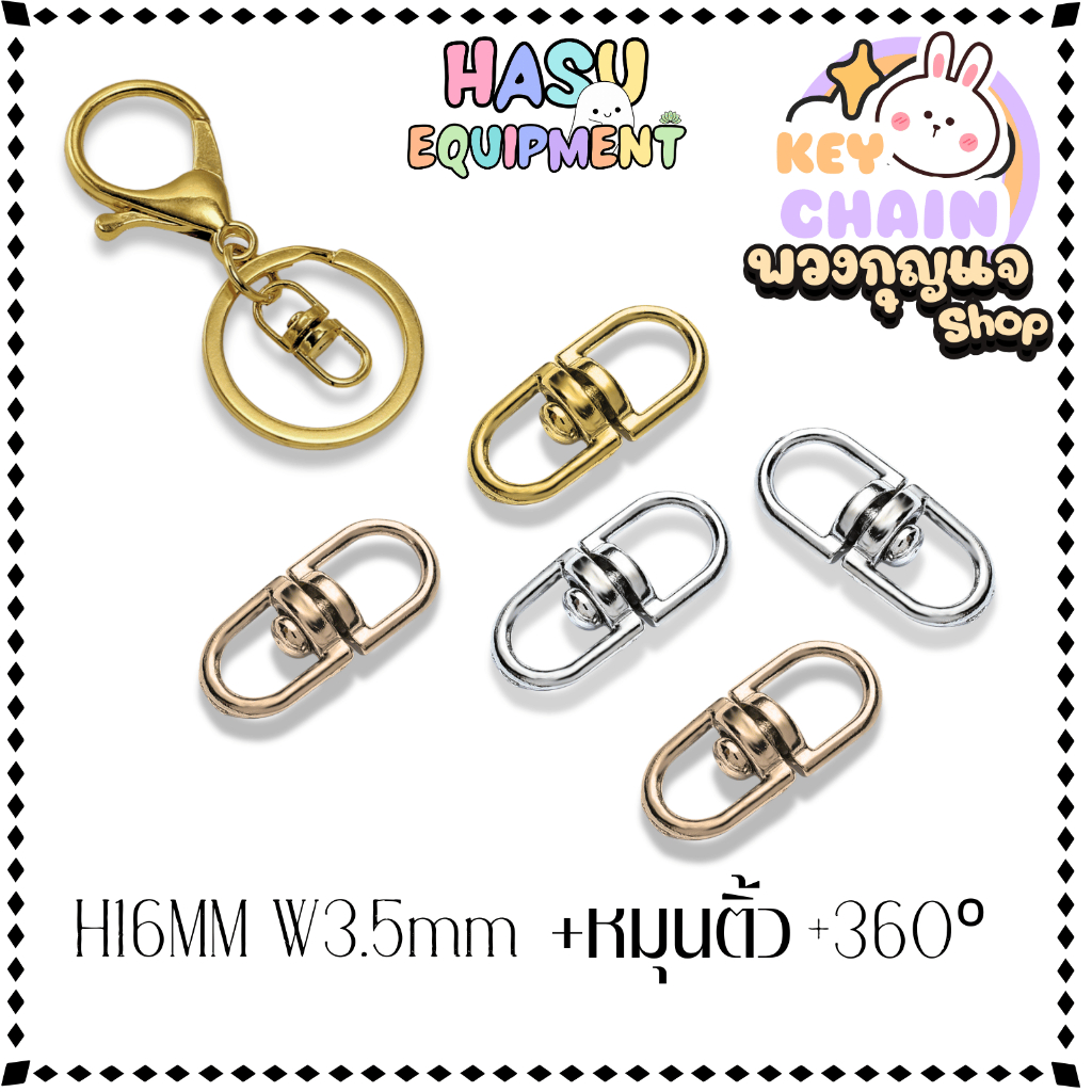 HasuEquipment 1 ชิ้น หมุนติ้ว 16mm ข้อต่อพวงกุญแจ ลูกหมุนสองด้าน 360องศา วัสดุซิงค์อัลลอยด์ สำหรับทำพวงกุญแจ